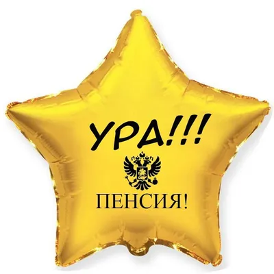 Воздушный шар с надписью на выход на пенсию \"Ура! Пенсия!\", 45 см. - купить  в интернет-магазине OZON с доставкой по России (1210967581)
