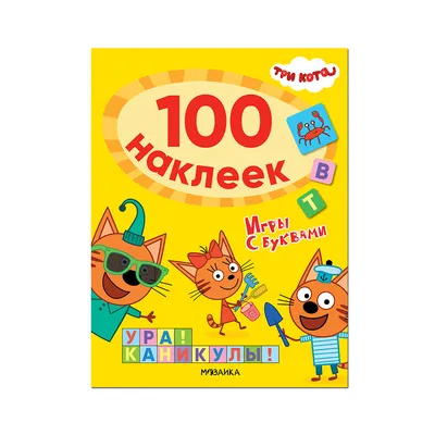 МС \"Три кота. 100 наклеек. Игры с буквами\" Ура! Каникулы! МС12116 купить за  182,00 ₽ в интернет-магазине Леонардо