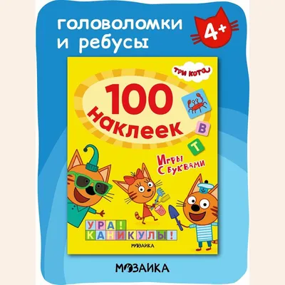 Книга МОЗАИКА kids Три кота 100наклеек Игры с буквами Ура! Каникулы! купить  по цене 945 ₸ в интернет-магазине Детский мир