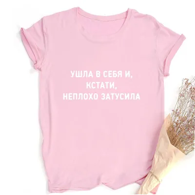 Купить Топ с русской надписью, забавная футболка, летняя модная футболка с  надписью и принтом, винтажная женская футболка в стиле Харадзюку, футболка  с графикой | Joom