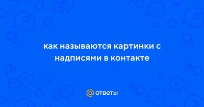 Что делать с названием «ВКонтакте»?
