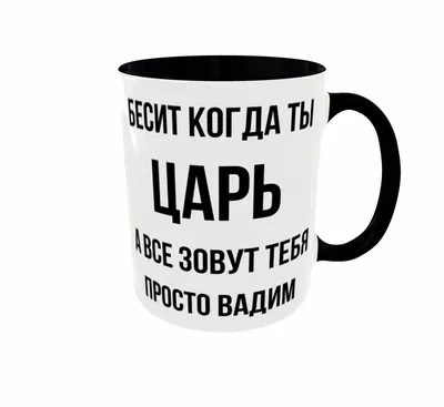 Чашка с принтом имени Вадим (02010105006) (ID#1793342774), цена: 250 ₴,  купить на Prom.ua