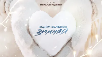 Вадим Усланов — «Зимняя» (Премьера песни, 2023) - YouTube