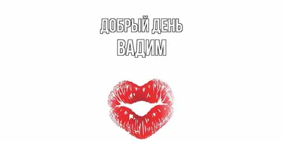 Картинки Скучаю Вадим - 53 красивых открытки бесплатно