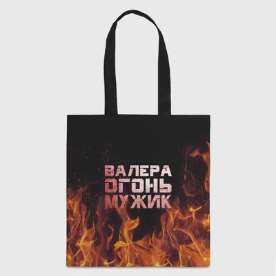 Шоппер Валера огонь мужик — купить по цене 1120 руб в интернет-магазине  #1343199