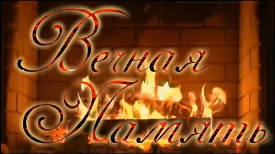 Лента Вечная память темная - купить в Москве - horonim.ru