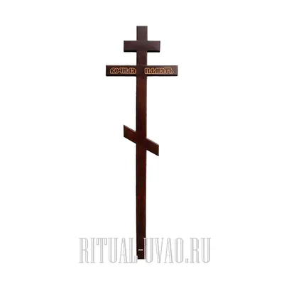 Крест на могилу из дуба «Купол» c надписью «Вечная память» - купить в  Москве - ритуальное агентство «Апостол»