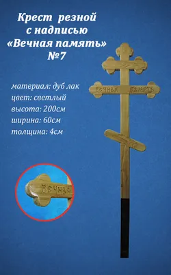 Крест сосновый с надписью \"Вечная память\" и двойной виноградной лозой  (автоматизированная фрезеровка) | «КРЕСТ58»