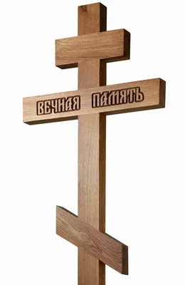 Крест №7 резной с надписью вечная память / Кресты / Ритуальные товары /  Ангел Вязьма