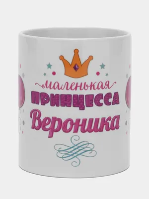 Кружка керамическая с надписью Маленькая принцесса Вероника купить по цене  319 ₽ в интернет-магазине KazanExpress