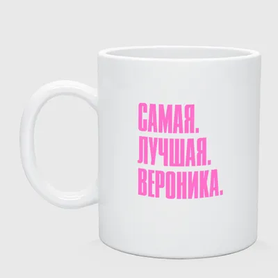 Чашка с принтом \"Любимой Веронике\" (Вероника). (02010105030)  (ID#1793342798), цена: 250 ₴, купить на Prom.ua