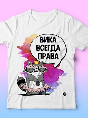 Футболка с принтом - Вика всегда права 2 - Smax.ru
