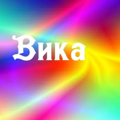 Открытка с именем Вика С любовью к тебе. Открытки на каждый день с именами  и пожеланиями.