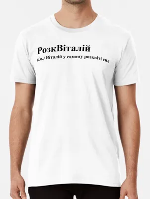Мужская футболка Я же Виталик и этим всё сказано: на светлом — купить по  цене 1540 руб в интернет-магазине #3134699