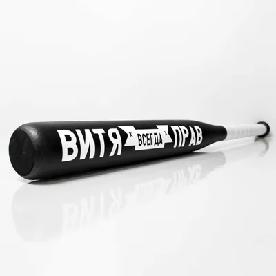Бита бейсбольная с надписью \"Витя всегда прав\" - купить с доставкой по  выгодным ценам в интернет-магазине OZON (200533894)