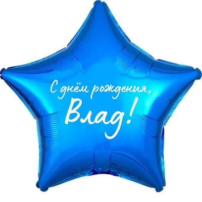 Звезда шар именная, фольгированная, синяя, с надписью (с именем) \"С днём  рождения, Влад!\" - купить в интернет-магазине OZON с доставкой по России  (963997606)