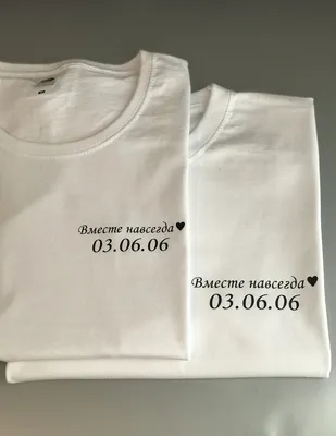 Парные футболки с датой и надписью - \"Вместе навсегда\". (ID#1437054851),  цена: 700 ₴, купить на Prom.ua