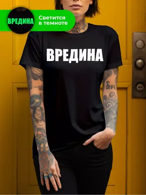 Neon wear Футболка светящаяся в темноте с прикольной надписью Вредина