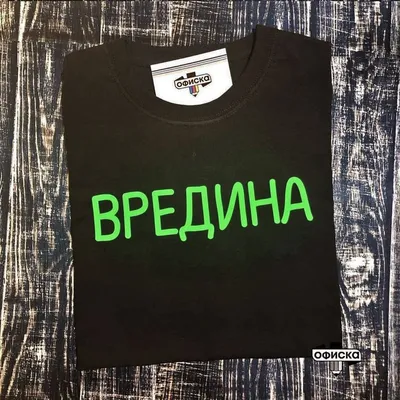 Футболка с принтом \"Вредина\" | T shirts for women, T shirt, Women