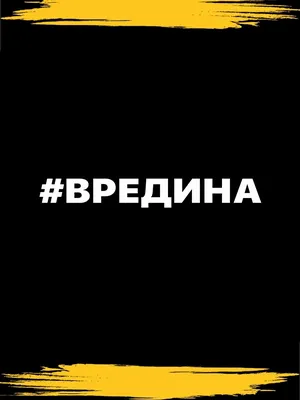 Футболка с надписью \"Вредина\" купить по цене 599 ₽ в интернет-магазине  KazanExpress