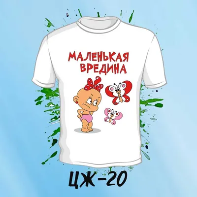 футболка с принтом девочка я злюка и вредина! Unique goods 170416430 купить  за 217 000 сум в интернет-магазине Wildberries