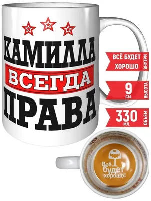Кружка Камилла всегда права - с надписью Все будет хорошо. — купить в  интернет-магазине по низкой цене на Яндекс Маркете