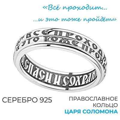 Православное серебряное кольцо \"Все проходит и это тоже пройдет\"