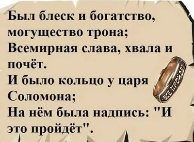 Всё проходит\", или Тайна кольца Соломона | Люблю русский язык! | Дзен