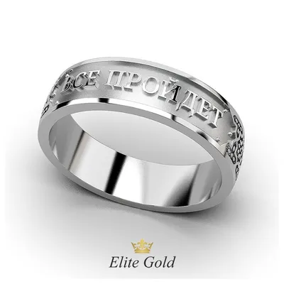 Кольцо царя Соломона \"Все пройдет\" без камней купить от 29592 грн |  EliteGold.ua