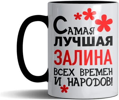 Кружка именная с принтом, надпись, арт \"Самая лучшая Залина всех времен и  народов\", цвет черный, подарочная, 300 мл — купить в интернет-магазине по  низкой цене на Яндекс Маркете