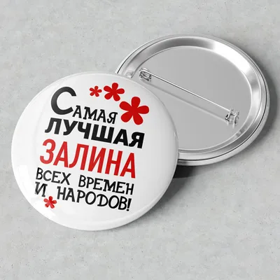 Значок именной с надписью, принт \"Самая лучшая Залина всех времен и  народов\", значок прикол на рюкзак, в подарок, 56 мм — купить в  интернет-магазине по низкой цене на Яндекс Маркете