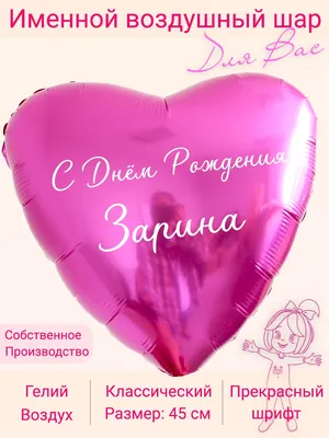 Сердце шар именное, фольгированное, красное, с надписью (с именем) для  дочки \"Любимая доченька Зарина\" - купить в интернет-магазине OZON с  доставкой по России (950169096)