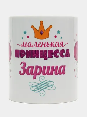 Кружка керамическая \"Цветы\" с именем Зарина купить по цене 319 ₽ в  интернет-магазине KazanExpress