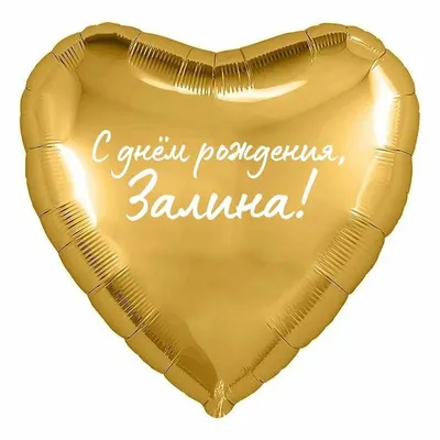 Сердце шар именное, фольгированное, золотое, с надписью (с именем) \"С днём  рождения, Залина!\" - купить в интернет-магазине OZON с доставкой по России  (960307365)