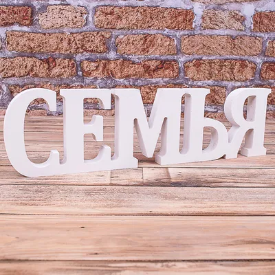 Надпись на стену \"Семья -это и есть то\" | Bumashka shop