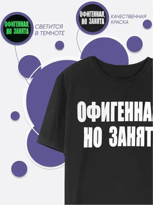 Женская футболка со смешной надписью «Я занят»/Смешная | Принтовский.ру