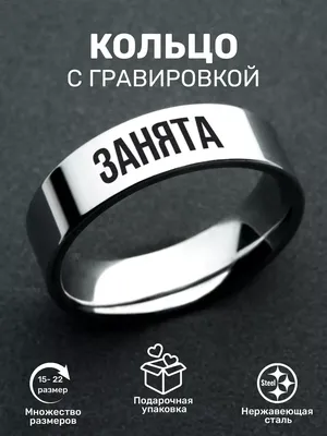 Парные кольца с надписью ЗАНЯТА ORLION 164045200 купить за 57 800 сум в  интернет-магазине Wildberries