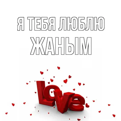 Открытка с именем Жаным Я тебя люблю Надпись love. Открытки на каждый день  с именами и пожеланиями.