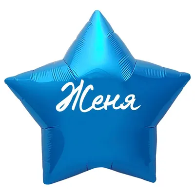 Звезда шар именная, синяя, фольгированная с надписью \"Женя\" - купить в  интернет-магазине OZON с доставкой по России (883485729)