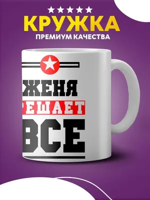 Кружка двухцветная Женя сказал Женя сделал — купить по цене 650 руб в  интернет-магазине #3048345