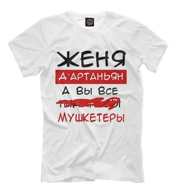 Мужская футболка хлопок Омайгад, Женя, ты что крейзи - надпись купить в  интернет магазине | Цена 2315 руб | Прикольные надписи