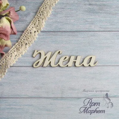 Надписи МУЖ и ЖЕНА из пенопласта | Karamel96 - подарки, стильные сувениры и  свадебный декор Екатеринбург