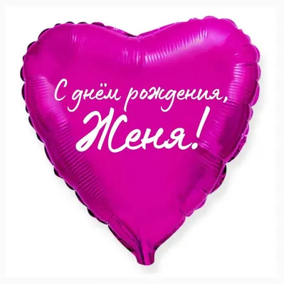 Сердце шар именное, малиновое, фольгированное с надписью \"С днем рождения,  Женя!\" - купить в интернет-магазине OZON с доставкой по России (926852670)