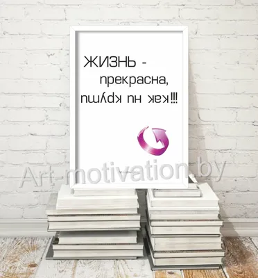 Постер \"Жизнь прекрасна, как ни крути\" купить - Рекламная продукция для  лесной отрасли