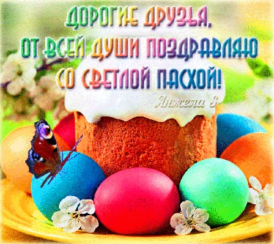 Поздравляю Всех с Наступающей Пасхой !) - Виталий Абалешев | Facebook