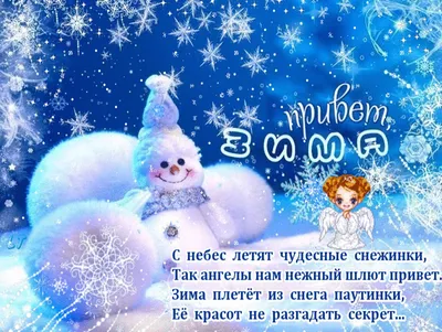 С наступающей зимой !! 🥳❄️⛄☃️» — создано в Шедевруме