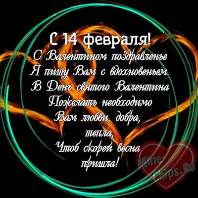 Картинки с наступающим 14 февраля с поздравлениями , бесплатно скачать или  отправить