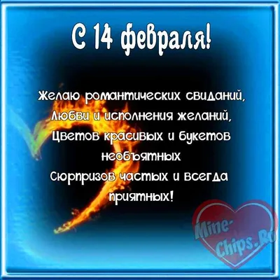 Картинки с наступающим 14 февраля с поздравлениями , бесплатно скачать или  отправить