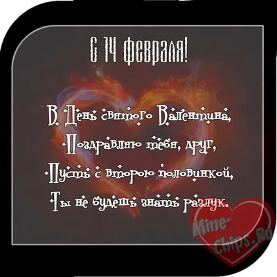 Картинки с наступающим 14 февраля с поздравлениями , бесплатно скачать или  отправить