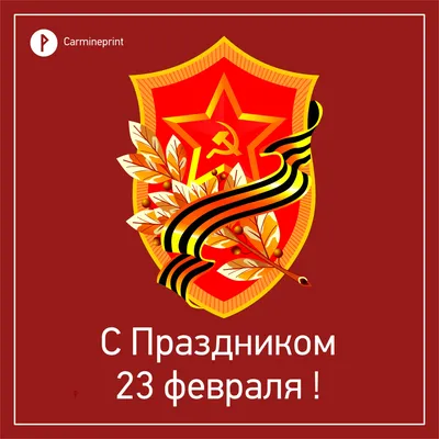 Поздравление с наступающим праздником 23 февраля - Днем защитника Отечества  | 20.02.2021 | Новости Горно-Алтайска - БезФормата